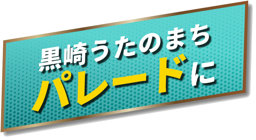 黒崎うたのまちパレードに