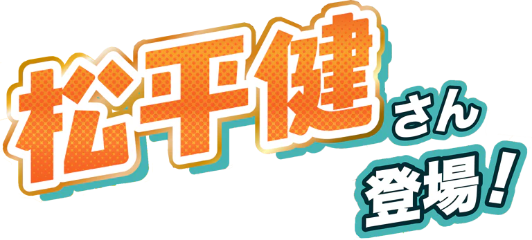松平健さん登場！