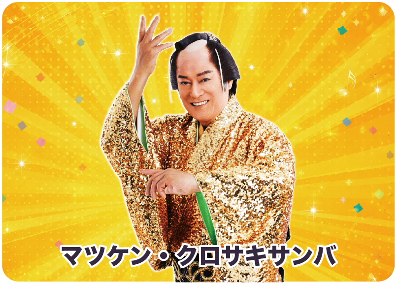 黒崎うたのまちパレード ～マツケン・クロサキサンバ～